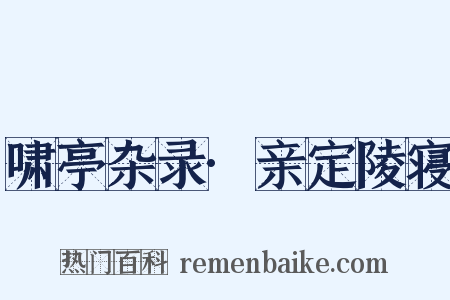 啸亭杂录·亲定陵寝是什么意思的图片